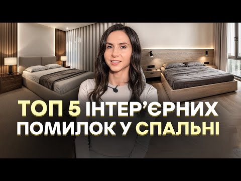 5 Грубих Помилок в Дизайні Спальні: Як Створити Затишок (Чек-ліст!) - 14 - SeWerIn