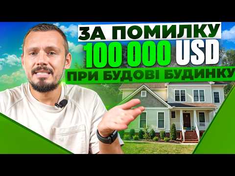 Як не переплатити за будівництво будинку: ТОП помилок, які коштують вам грошей! - 14 - SeWerIn