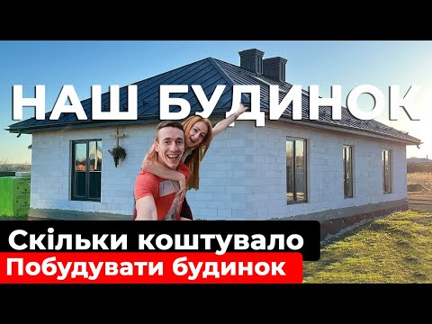 Скільки коштує побудувати будинок з нуля у 2025 році? Реальний кошторис та планування! - 10 - SeWerIn