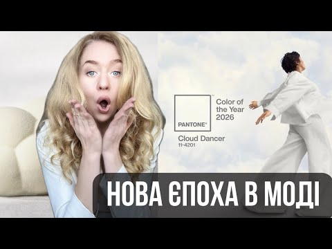 Мода 2026: Головний колір року та ключові тренди від стиліста з Нью-Йорка - 12 - SeWerIn