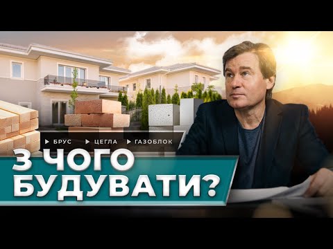 Який матеріал обрати для будівництва будинку? Брус, цегла чи газоблок – що краще? - 6 - SeWerIn