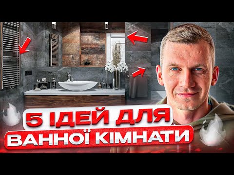 Тренди 2024: 5 Креативних Ідей Дизайну Ванної Кімнати, Які Вас Надихнуть! - 14 - SeWerIn