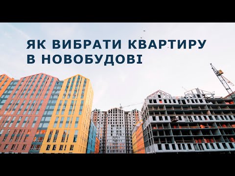 Як вибрати квартиру в новобудові: Покрокова інструкція для безпечної покупки - 21 - SeWerIn