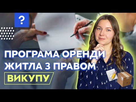 Оренда квартири з правом викупу: чи вигідно це у 2024 році? Розбір програми від юриста - 12 - SeWerIn
