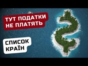 Податкові гавані 2024: ТОП країн для переїзду та оптимізації бізнесу