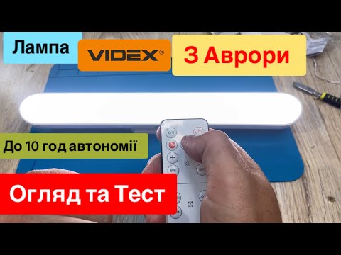 Автономна LED лампа VIDEX з Аврори: 10 годин світла! Огляд та тест як аварійне освітлення - 35 - SeWerIn