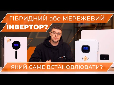 Вибираємо інвертор для дому: гібридні рішення - 8 - SeWerIn